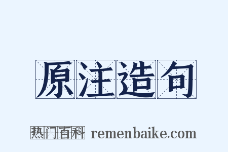 原注造句是什么意思的图片